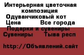 Интерьерная цветочная композиция “Одуванчиковый кот“. › Цена ­ 500 - Все города Подарки и сувениры » Сувениры   . Тыва респ.